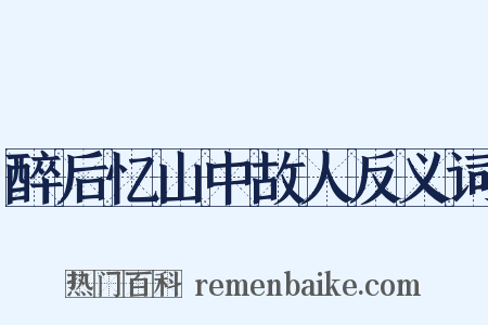 醉后忆山中故人反义词是什么意思的图片